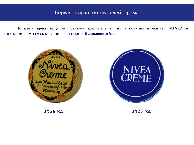 По цвету крем получился белым, как снег, за что и получил название  NIVEA